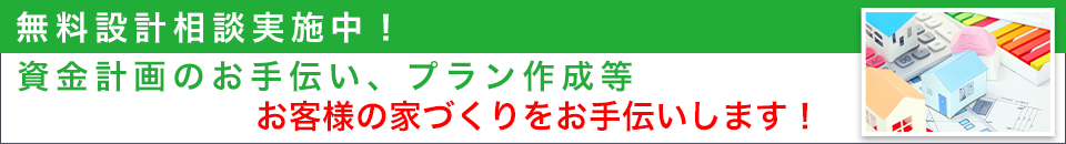 無料設計相談