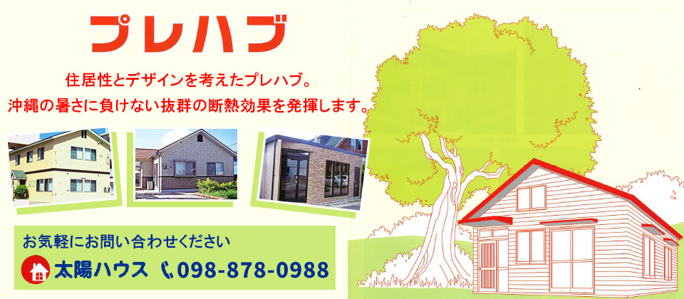 住居性とデザインを考えたプレハブ。沖縄の暑さに負けない抜群の断熱効果を発揮します。